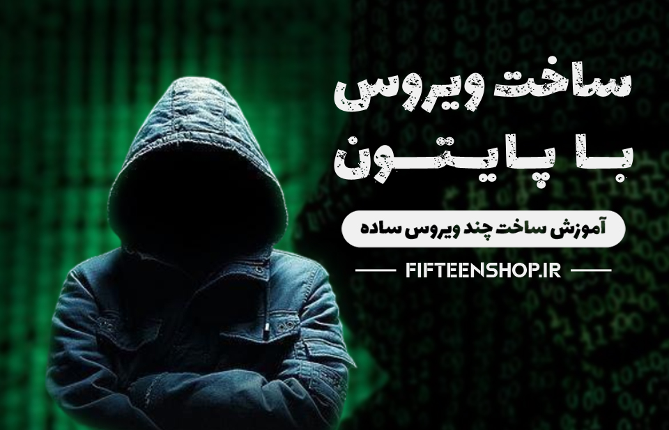 ساخت ویروس با پایتون آموزش ساخت چند ویروس ساده