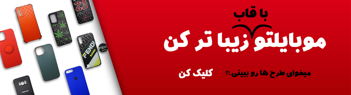 موبایلتو با قاب زیباتر کن