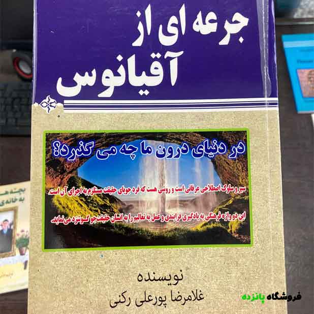 کتاب جرعه ای از آقیانوس