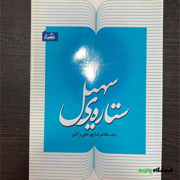 کتاب ستاره سهیل