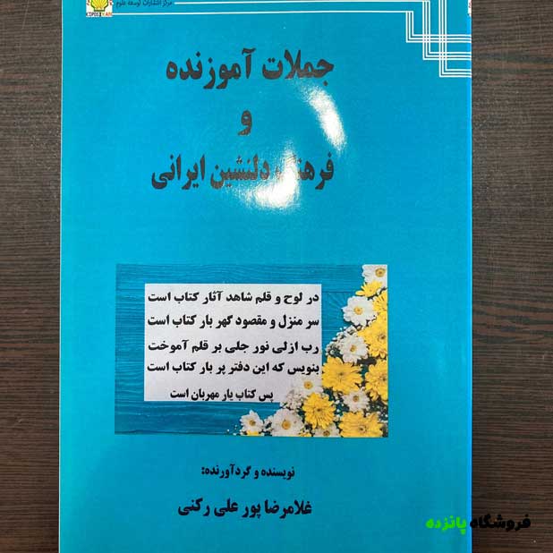 کتاب جملات آموزنده و فرهنگ دلنشین ایرانی