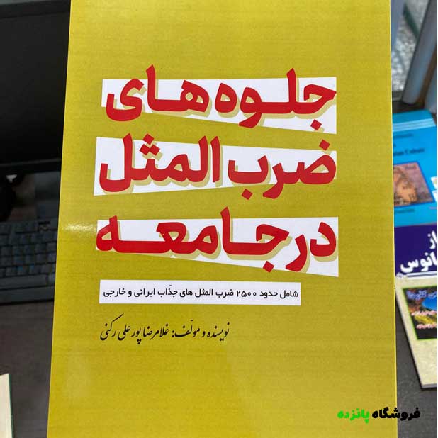 کتاب جلوه های ضرب المثل در جامعه