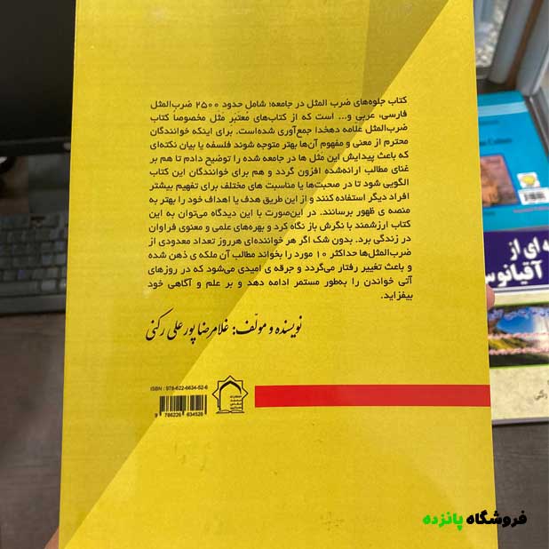 کتاب جلوه های ضرب المثل در جامعه