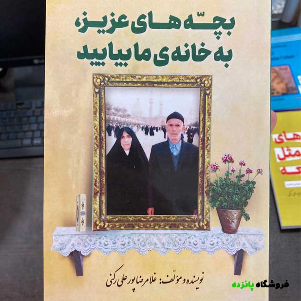 کتاب بچه های عزیز به خانه می آیند